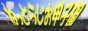 bn_koshien01_88x31.jpg